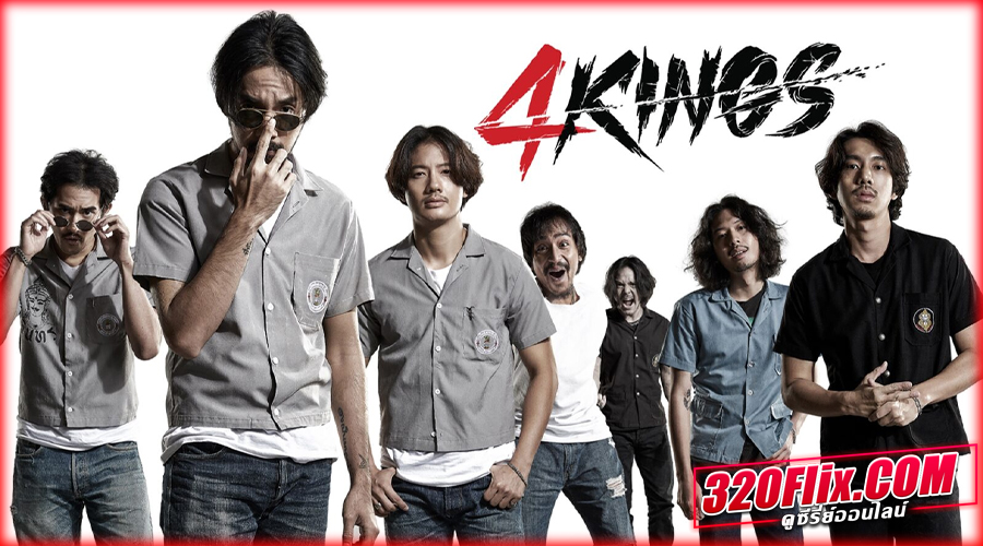ดูหนัง 4KINGS อาชีวะ ยุค 90's (2023)