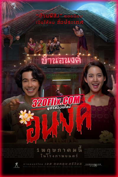ดูหนัง อนงค์ My Boo (2024) เต็มเรื่อง HD