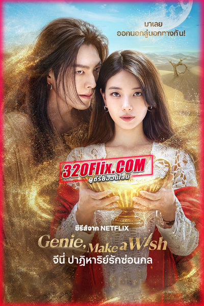 ดูซีรี่ย์ Genie Make a Wish จีนี่ ปาฏิหาริย์รักซ่อนกล (2025) พากย์ไทย EP.1-13 (จบ)