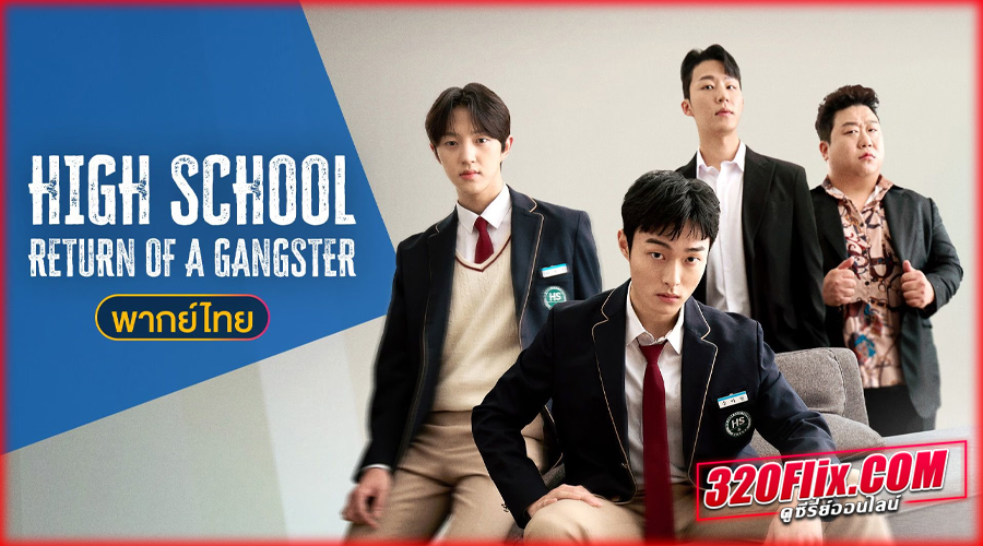 ดูซีรี่ย์ High School Return of a Gangster นักเลงซ่าส์ท้าวัยเรียน