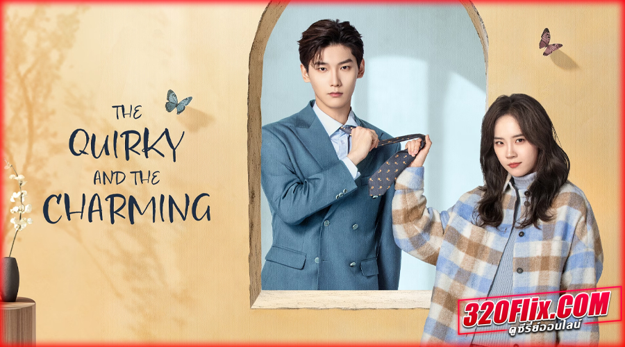 ดูซีรี่ย์จีน The Quirky and the Charming 