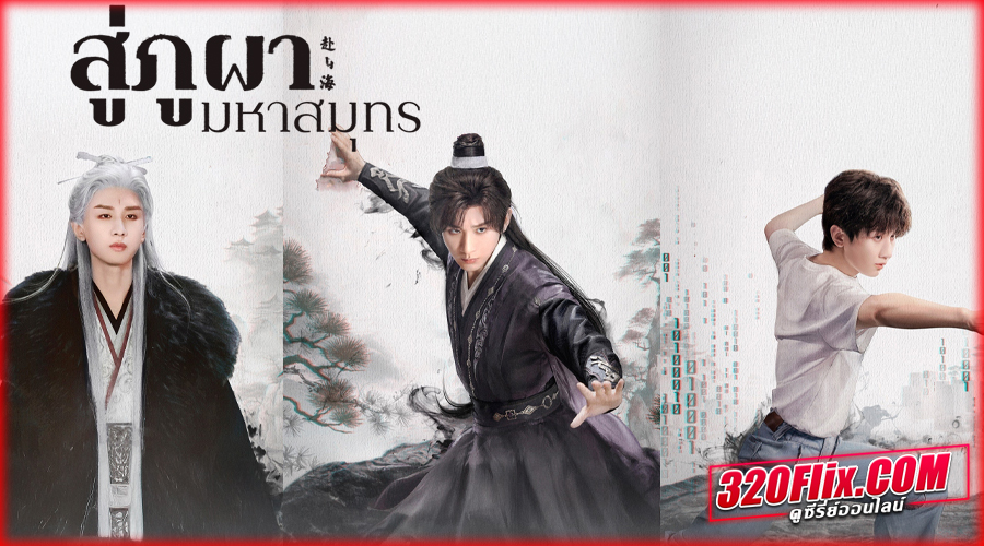 ดูซีรี่ย์จีน The Journey of Legend สู่ภูผามหาสมุทร