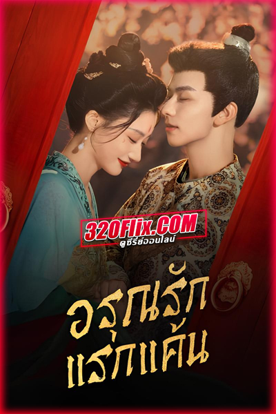 ดูซีรี่ย์จีน In the Name of Dawn อรุณรักแรกแค้น (2025) พากย์ไทย EP.1-24 (จบ)
