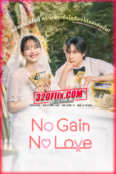 ดูซีรี่ย์ No Gain No Love รักนี้ไม่มีขาดทุน (2024) พากย์ไทย EP.1-12 (จบ)