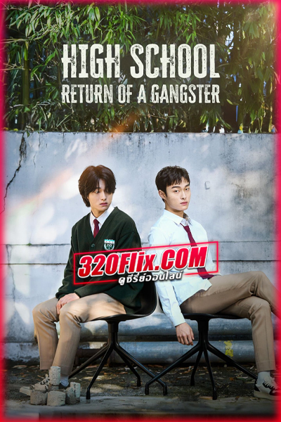 ดูซีรี่ย์ High School Return of a Gangster นักเลงซ่าส์ท้าวัยเรียน (พากย์ไทย) EP.1-8 จบ