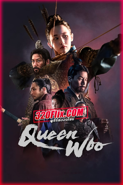 ดูซีรี่ย์ Queen Woo ราชินีอู กู้บัลลังก์ (2024) พากย์ไทย EP.1-8 (จบ)