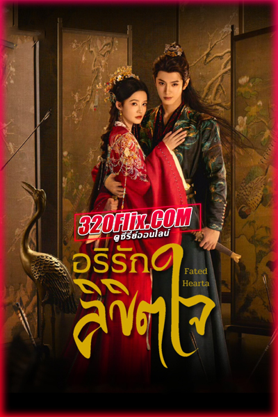 ดูซีรี่ย์จีน Fated Hearts อริรักลิขิตใจ (2025) พากย์ไทย/ซับไทย EP.1-36 (จบ)