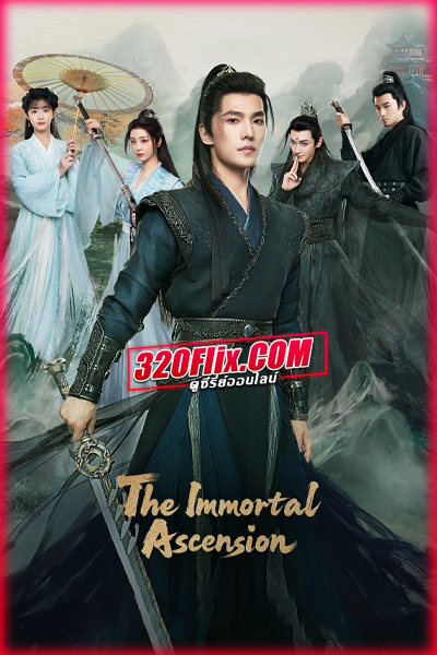 ดูซีรี่ย์จีน The Immortal Ascension สู่เส้นทางเซียน (2025) พากย์ไทย/ซับไทย EP.1-30 (จบ)