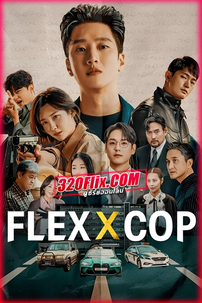 ดูซีรี่ย์ Flex X Cop เฟล็กซ์เอ็กซ์คอพ (2024) ซับไทย EP.1-16 (จบ)