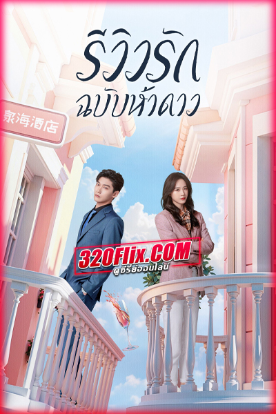 ดูซีรี่ย์จีน The Quirky and the Charming รีวิวรักฉบับห้าดาว (2025) พากย์ไทย/ซับไทย