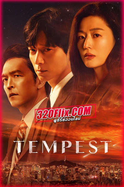 ดูซีรี่ย์ Tempest (2025) พากย์ไทย EP.1-9 (จบ)