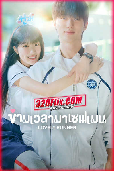ดูซีรี่ย์ Lovely Runner ข้ามเวลามาเซฟเมน (2024) พากย์ไทย/ซับไทย EP.1-16 (จบ)