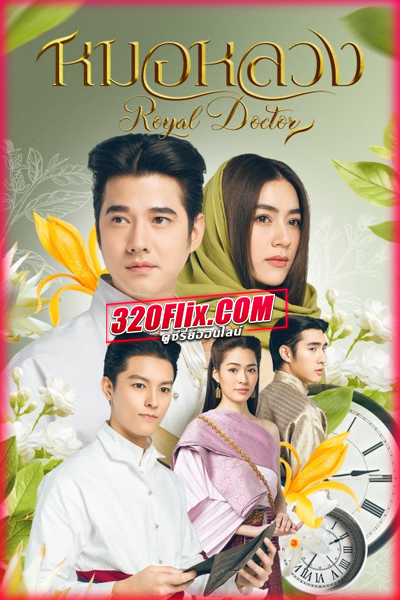 ดูละคร หมอหลวง Royal Doctor (2023) ย้อนหลัง EP.1 -22 (จบ)