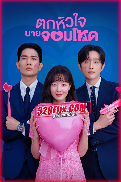 ดูซีรี่ย์ My Sweet Mobster ตกหัวใจนายจอมโหด (2024) พากย์ไทย EP.1-16 (จบ)