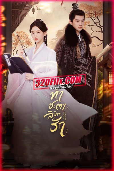 ดูซีรี่ย์จีน Fortune Writer ท้าชะตาลิขิตรัก (2024) พากย์ไทย/ซับไทย EP.1-24 (จบ)