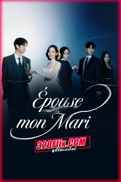 ดูซีรี่ย์ Marry My Husband สามีคนนี้แจกฟรีให้เธอ (2024) พากย์ไทย/ซับไทย EP.1-16 (จบ)