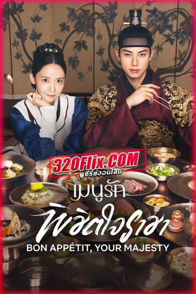 ดูซีรี่ย์ Bon Appetit Your Majesty เมนูรักพิชิตใจราชา (2025) ซับไทย EP.1-12 (จบ)
