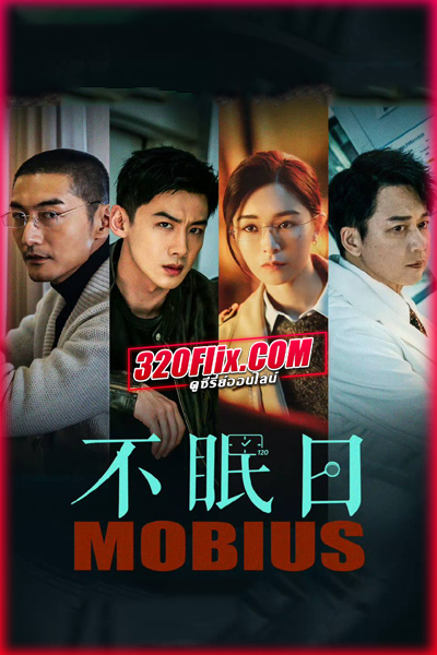 ดูซีรี่ย์จีน Mobius ลูปเวลาพลิกคดี (2025) พากย์ไทย/ซับไทย EP.1-16 (จบ)