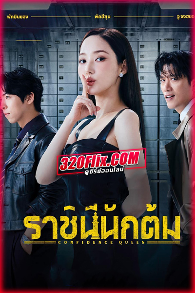 ดูซีรี่ย์ Confidence Queen ราชินีนักต้ม (2025) พากย์ไทย/ซับไทย EP.1-12 (จบ)
