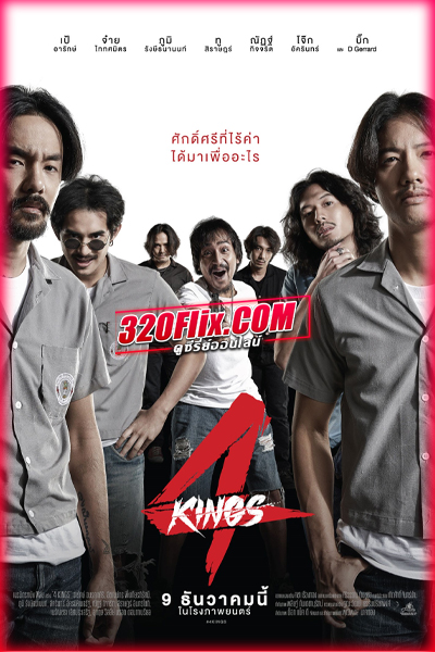 ดูหนัง 4KINGS อาชีวะ ยุค 90’s (2023) เต็มเรื่อง HD