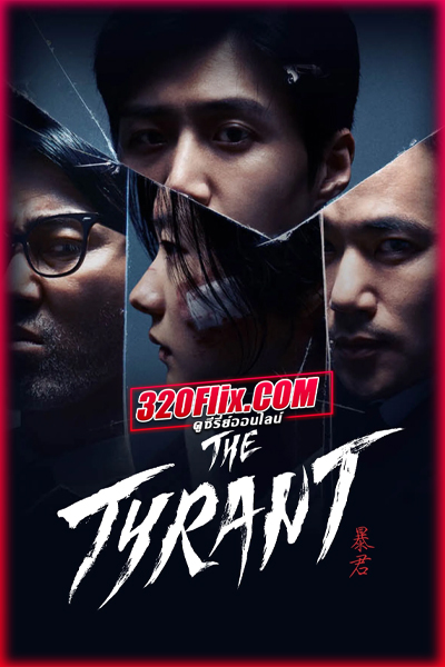 ดูซีรี่ย์ The Tyrant เดอะไทแรนต์ (2024) พากย์ไทย EP.1-4 (จบ)