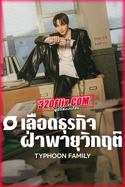 ดูซีรี่ย์ Typhoon Family เลือดธุรกิจฝ่าพายุวิกฤติ (2025) ซับไทย EP.1-16 (จบ)