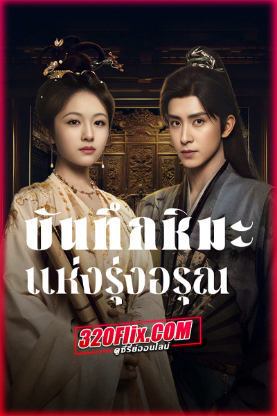 ดูซีรี่ย์จีน Coroner’s Diary บันทึกหิมะแห่งรุ่งอรุณ (2025) พากย์ไทย/ซับไทย EP.1-38 (จบ)