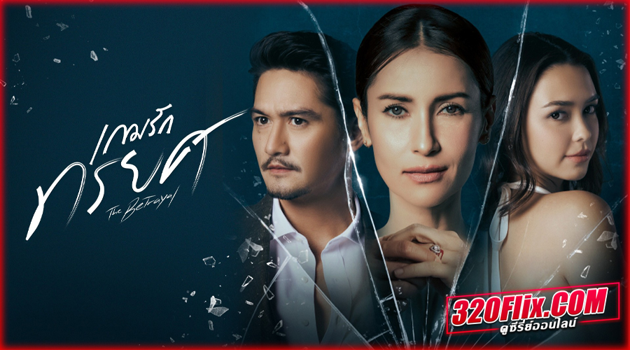 ดูซีรี่ย์ไทย เกมรักทรยศ The Betrayal (2023)
