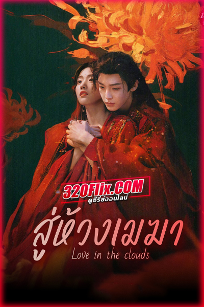 ดูซีรี่ย์จีน Love in The Clouds สู่ห้วงเมฆา (2025) พากย์ไทย/ซับไทย EP.1-36 (จบ)