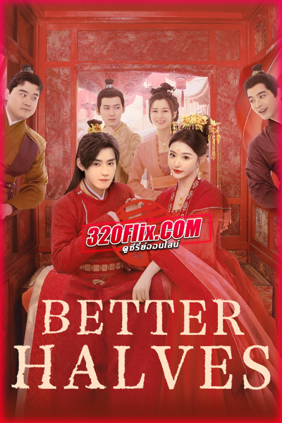 ดูซีรี่ย์จีน Better Halves แม่สื่อจอมจุ้นวุ่นป่วนรัก (2025) พากย์ไทย/ซับไทย EP.1-24 (จบ)
