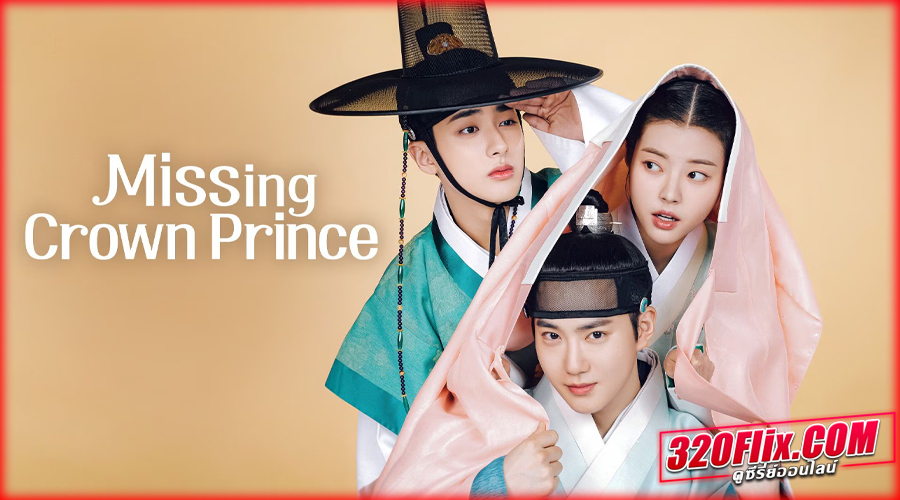 ดูซีรี่ย์ Missing Crown Prince แผนลักป่วนบัลลังก์