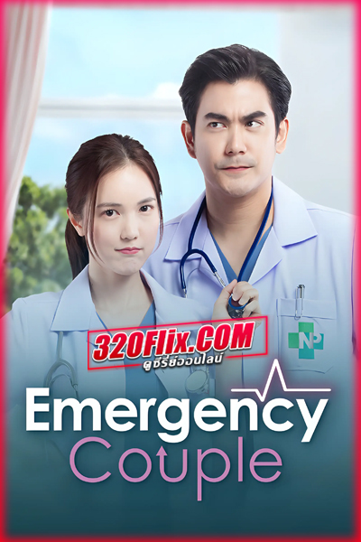 ดูซีรี่ย์ไทย Emergency Couple (2024) EP.1-18 (จบ)