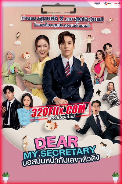 ดูซีรี่ย์ไทย บอสมั่นหน้ากับเลขาตัวตึง Dear My Secretary (2025) EP.1-16 (จบ)