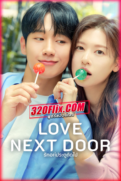 ดูซีรี่ย์ Love Next Door รักอยู่ประตูถัดไป (2024) ซับไทย EP.1-16 (จบ)