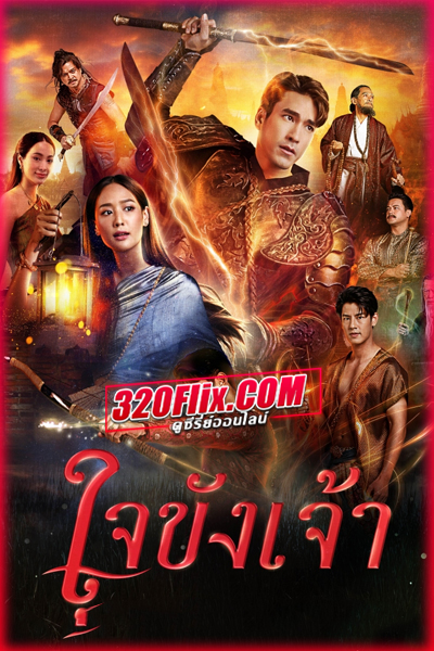 ละครไทย ใจขังเจ้า Captive Heart (2025) EP.1-21 (จบ)