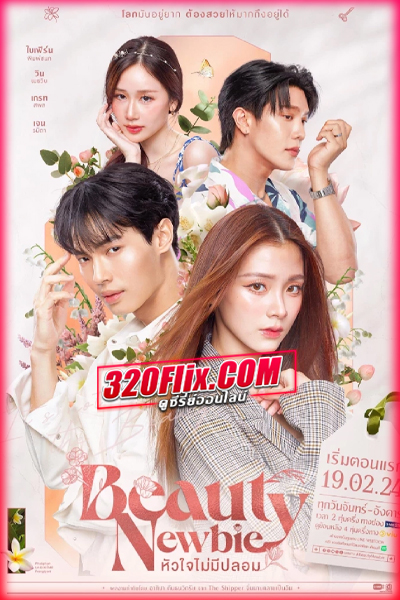 ดูซีรี่ย์ หัวใจไม่มีปลอม Beauty Newbie (2024) EP.1-14 (จบ)