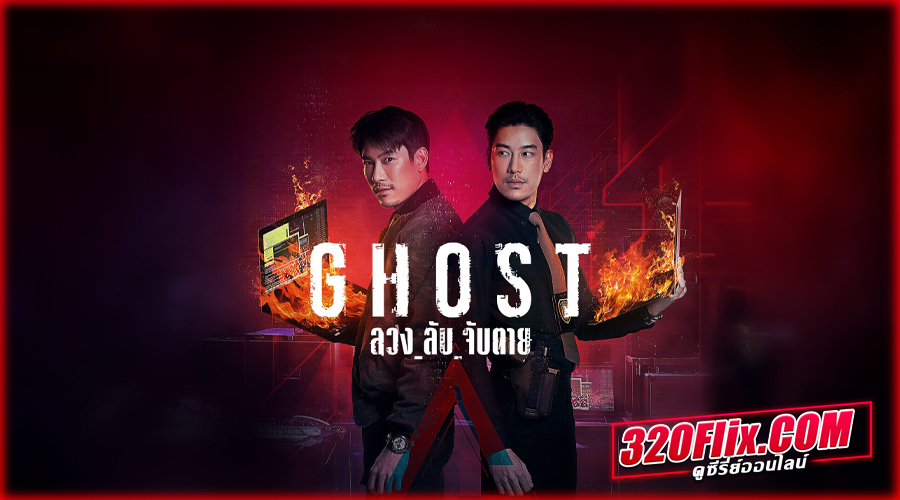 ดูซีรี่ย์ไทย ลวง_ลับ_จับตาย Ghost 