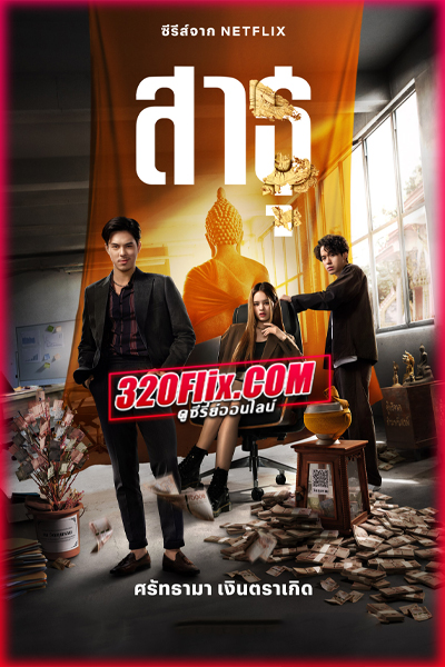 ดูซีรี่ย์ไทย สาธุ The Believers (2024) EP.1-9 (จบ)