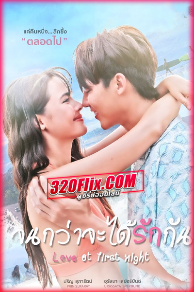 ดูซีรี่ย์ จนกว่าจะได้รักกัน Love At First Night (2024) EP.1-18 (จบ)