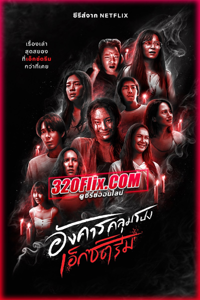 อังคารคลุมโปง: เอ็กซ์ตรีม Terror Tuesday: Extreme (2024) EP.1-8 (จบ)