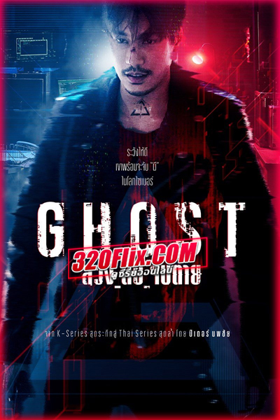 ดูซีรี่ย์ไทย ลวง_ลับ_จับตาย Ghost (2025) EP.1-16 (จบ)
