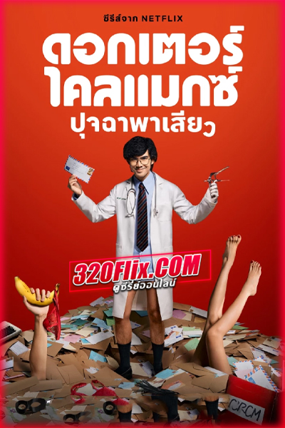 ดูซีรี่ย์ Doctor Climax (2024) ดอกเตอร์ไคลแมกซ์ ปุจฉาพาเสียว EP.1-8 (จบ)