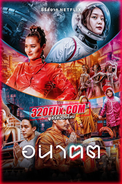 ดูซีรี่ย์ไทย อนาฅต Tomorrow and I (2025) EP.1-4 (จบ)