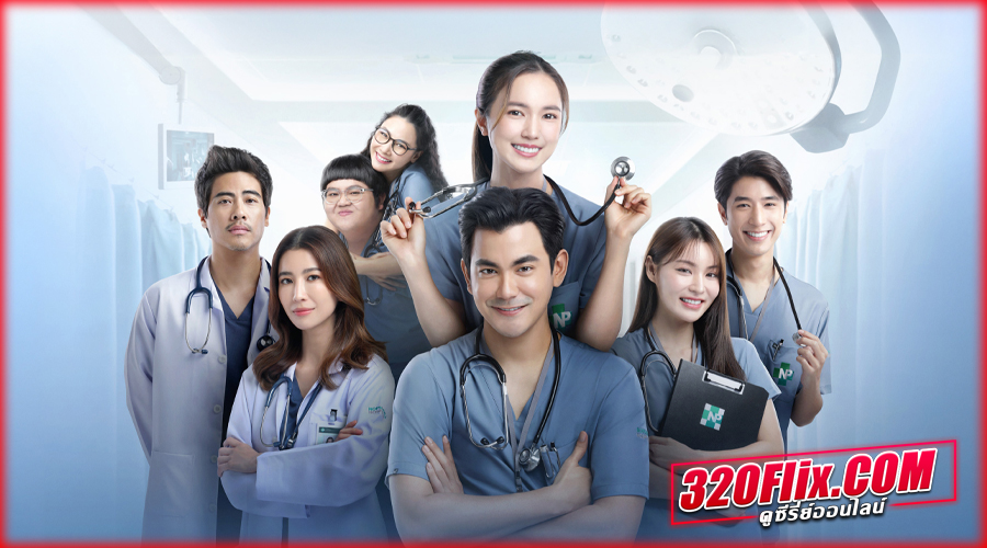 ดูซีรี่ย์ไทย Emergency Couple
