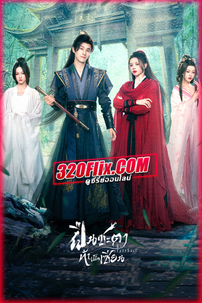 ดูซีรี่ย์จีน Be Yourself ฝืนชะตาท้าเป็นเซียน (2025) พากย์ไทย EP.1-24 (จบ)