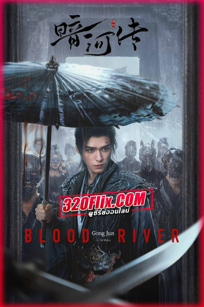 ดูซีรี่ย์จีน Blood River ตำนานนทีมืด (2025) พากย์ไทย/ซับไทย EP.1-40 (จบ)