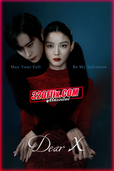 ดูซีรี่ย์ Dear X (2025) EP.1-12 (จบ) ซับไทย