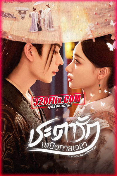 ซีรี่ย์จีน Eternal Joy With You (2025) ชะตารักเหนือกาลเวลา ซับไทย