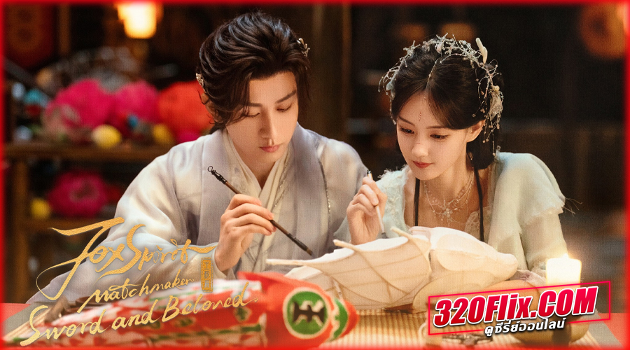 ดูซีรี่ย์จีน Sword and Beloved (2025)