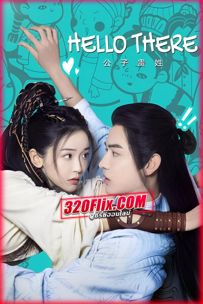 ดูซีรี่ย์จีน Hello There ชะตาร้าย ชะตารัก (2023) พากย์ไทย EP.1-20 (จบ)